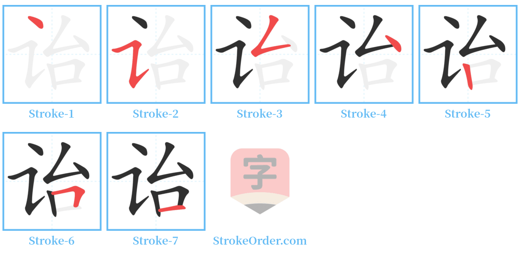 诒 Stroke Order Diagrams