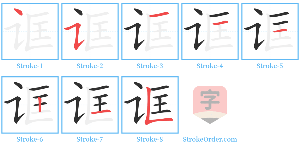 诓 Stroke Order Diagrams