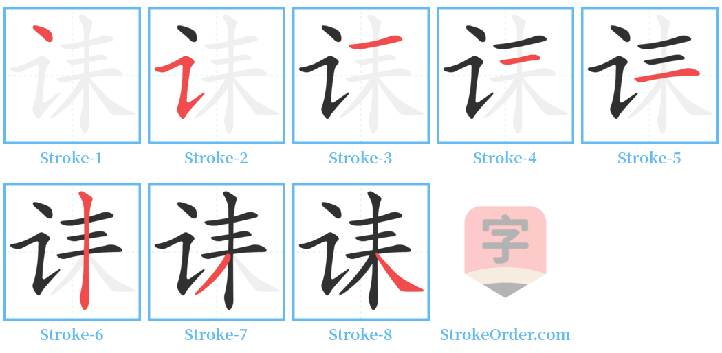 诔 Stroke Order Diagrams