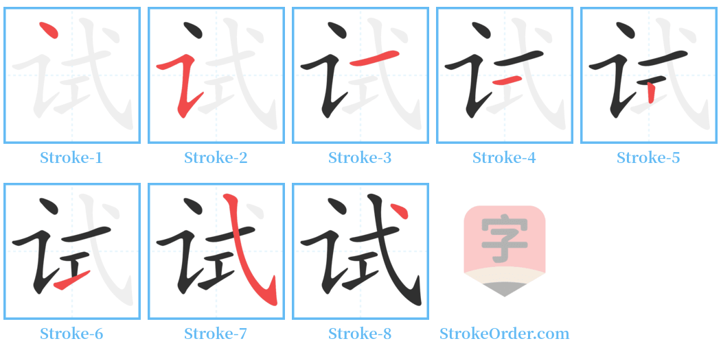 试 Stroke Order Diagrams