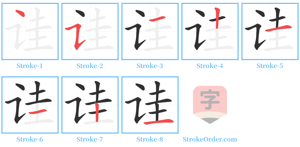 诖 Stroke Order Diagrams