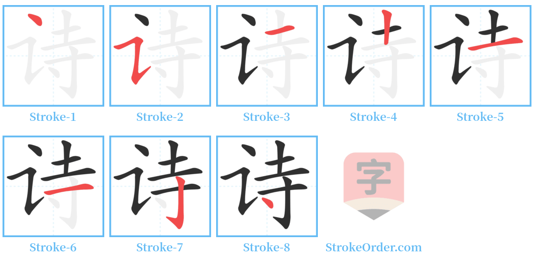 诗 Stroke Order Diagrams
