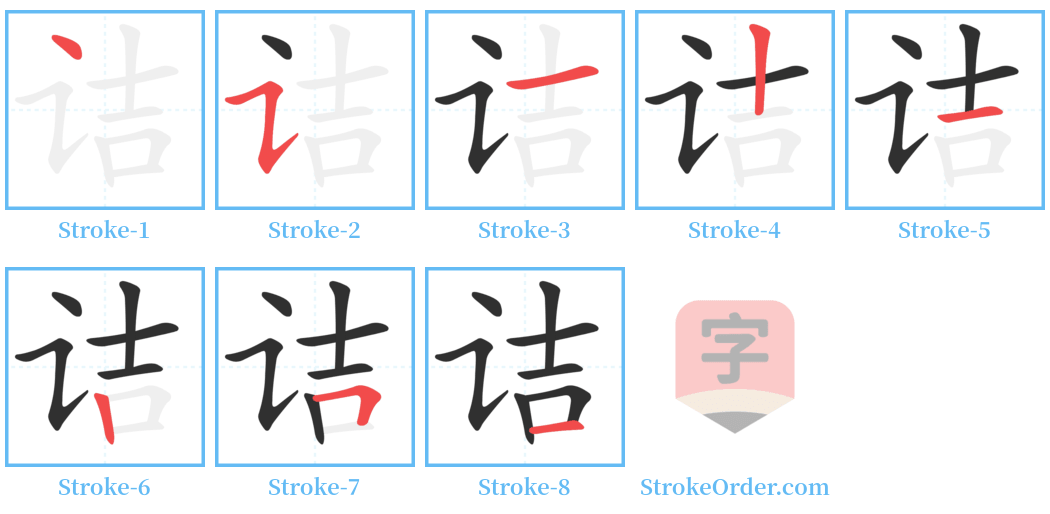 诘 Stroke Order Diagrams