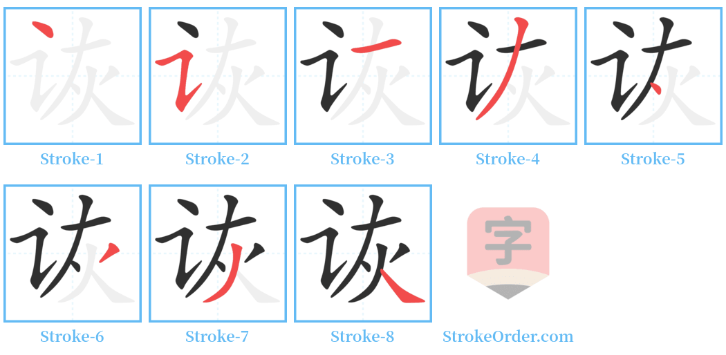 诙 Stroke Order Diagrams