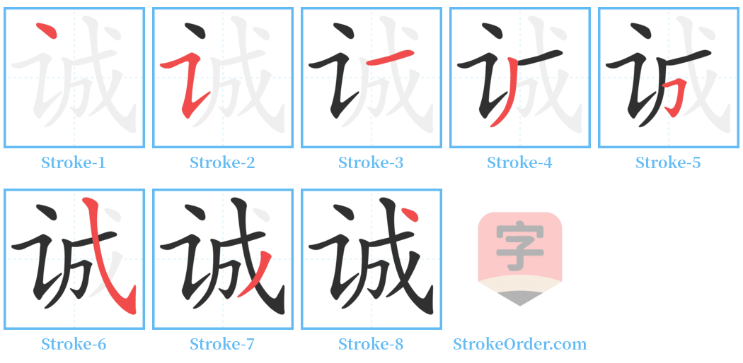 诚 Stroke Order Diagrams