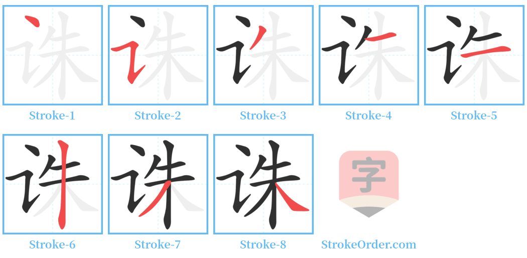 诛 Stroke Order Diagrams