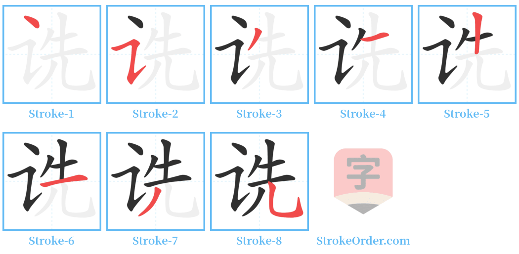 诜 Stroke Order Diagrams