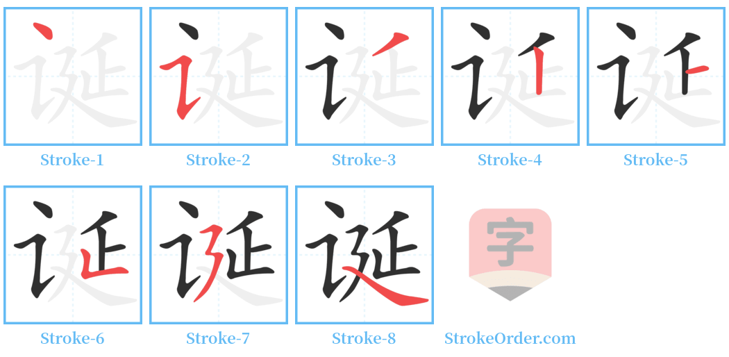 诞 Stroke Order Diagrams