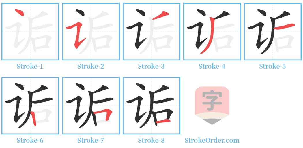 诟 Stroke Order Diagrams
