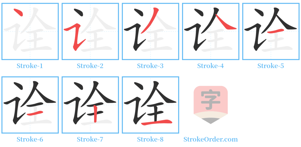 诠 Stroke Order Diagrams