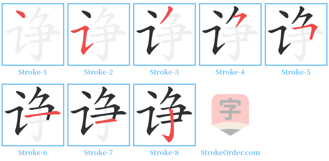 诤 Stroke Order Diagrams