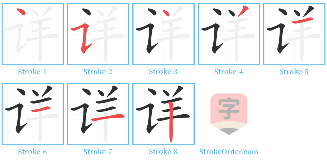 详 Stroke Order Diagrams