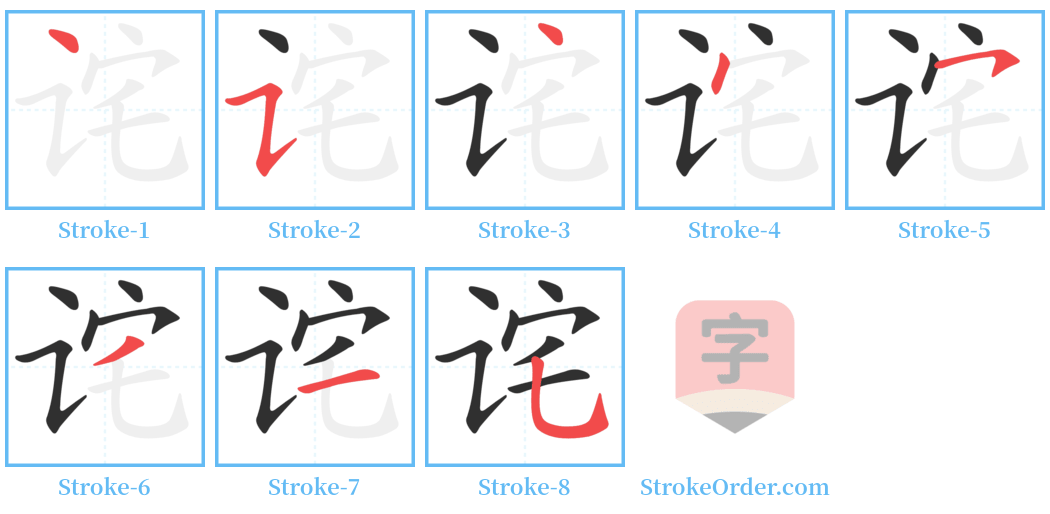 诧 Stroke Order Diagrams