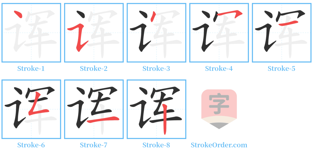 诨 Stroke Order Diagrams