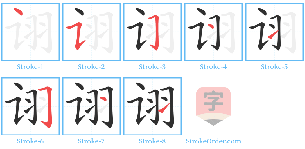 诩 Stroke Order Diagrams