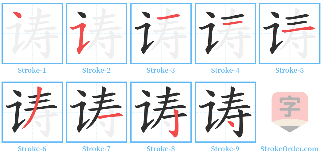 诪 Stroke Order Diagrams