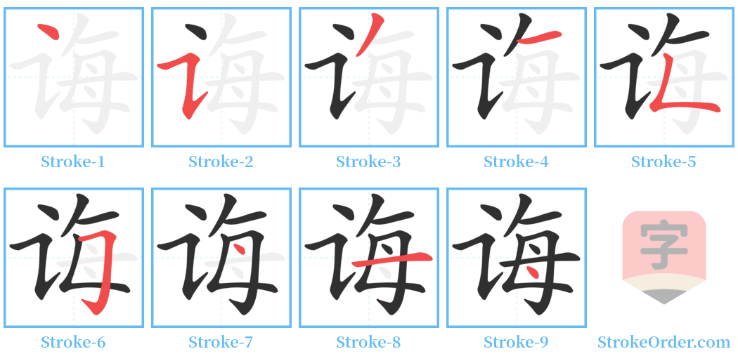 诲 Stroke Order Diagrams