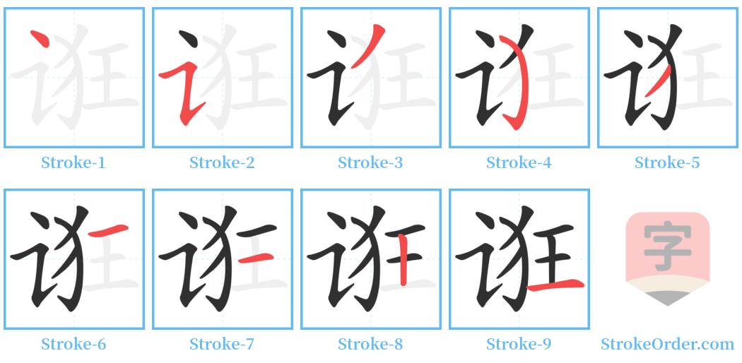 诳 Stroke Order Diagrams