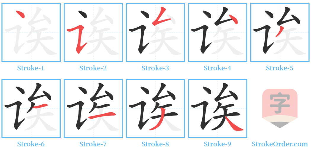 诶 Stroke Order Diagrams