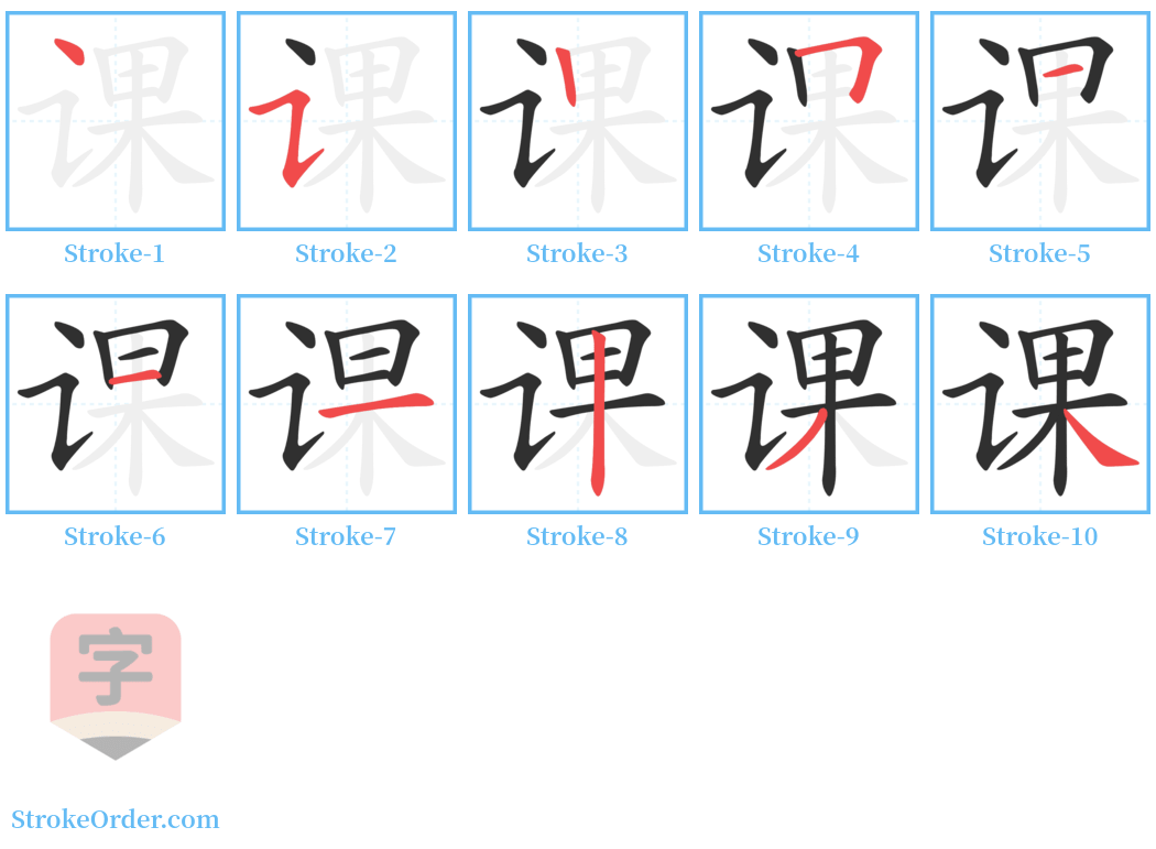 课 Stroke Order Diagrams