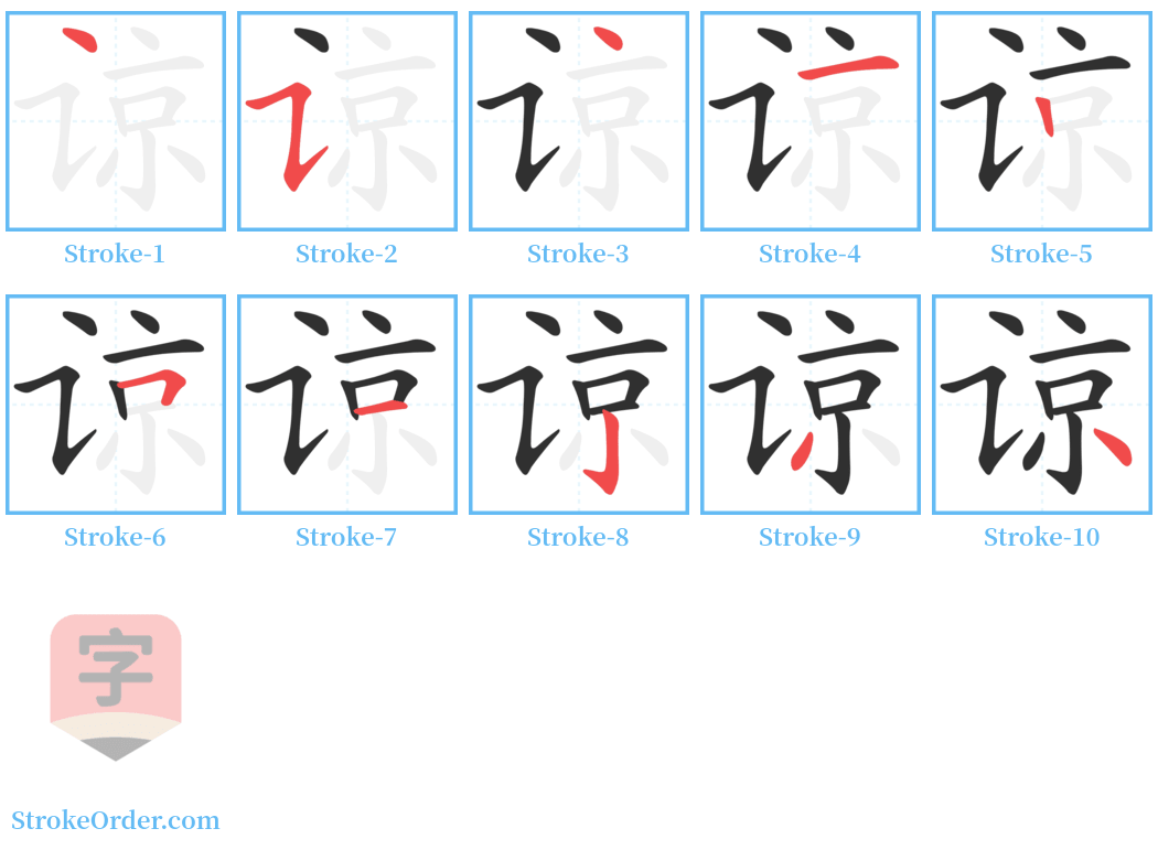 谅 Stroke Order Diagrams