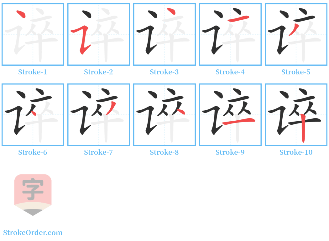 谇 Stroke Order Diagrams