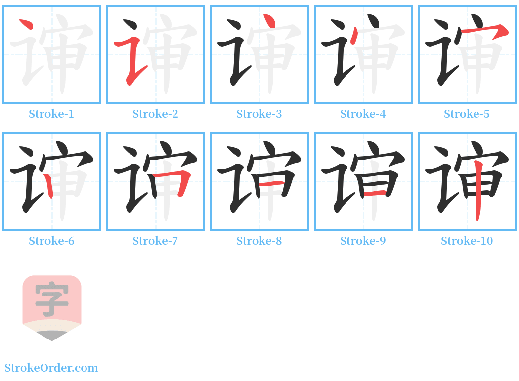 谉 Stroke Order Diagrams