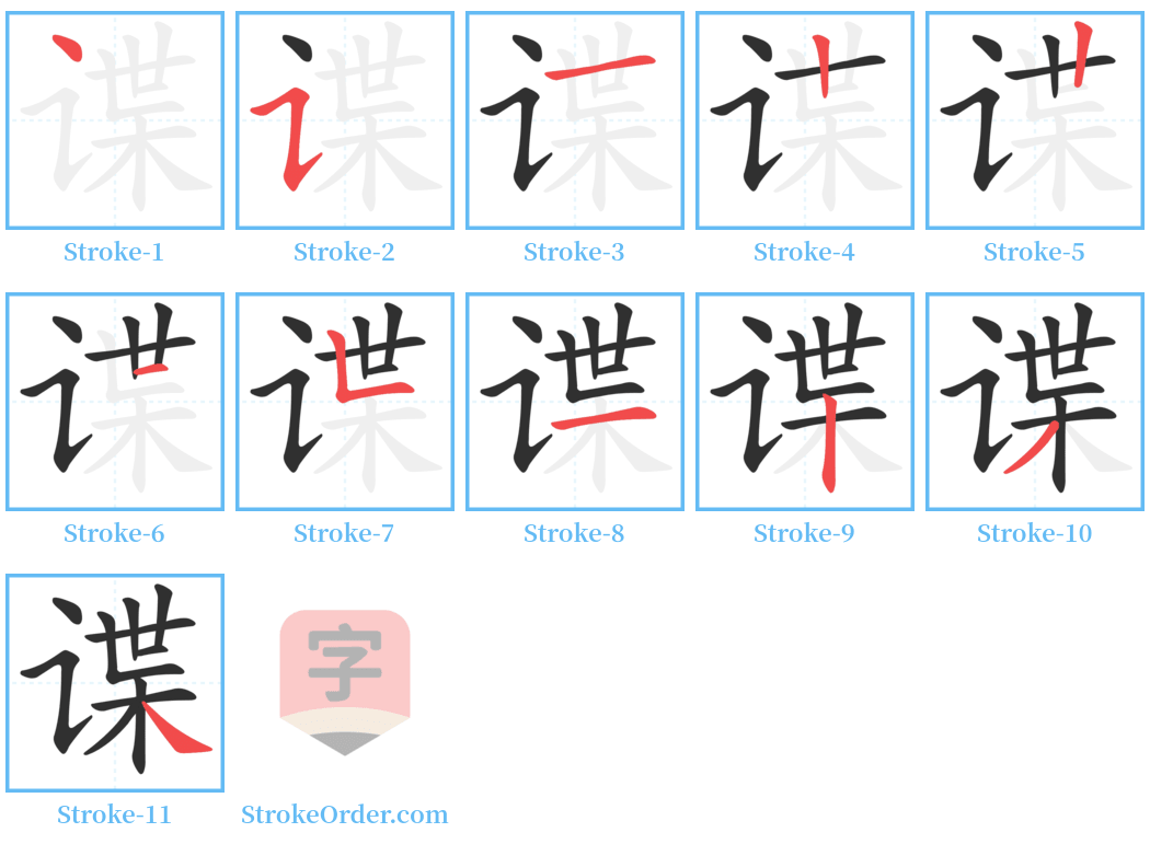 谍 Stroke Order Diagrams