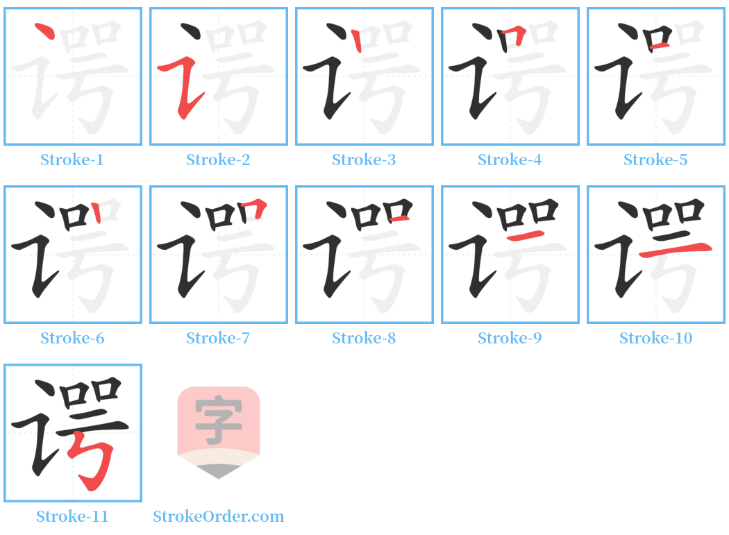 谔 Stroke Order Diagrams