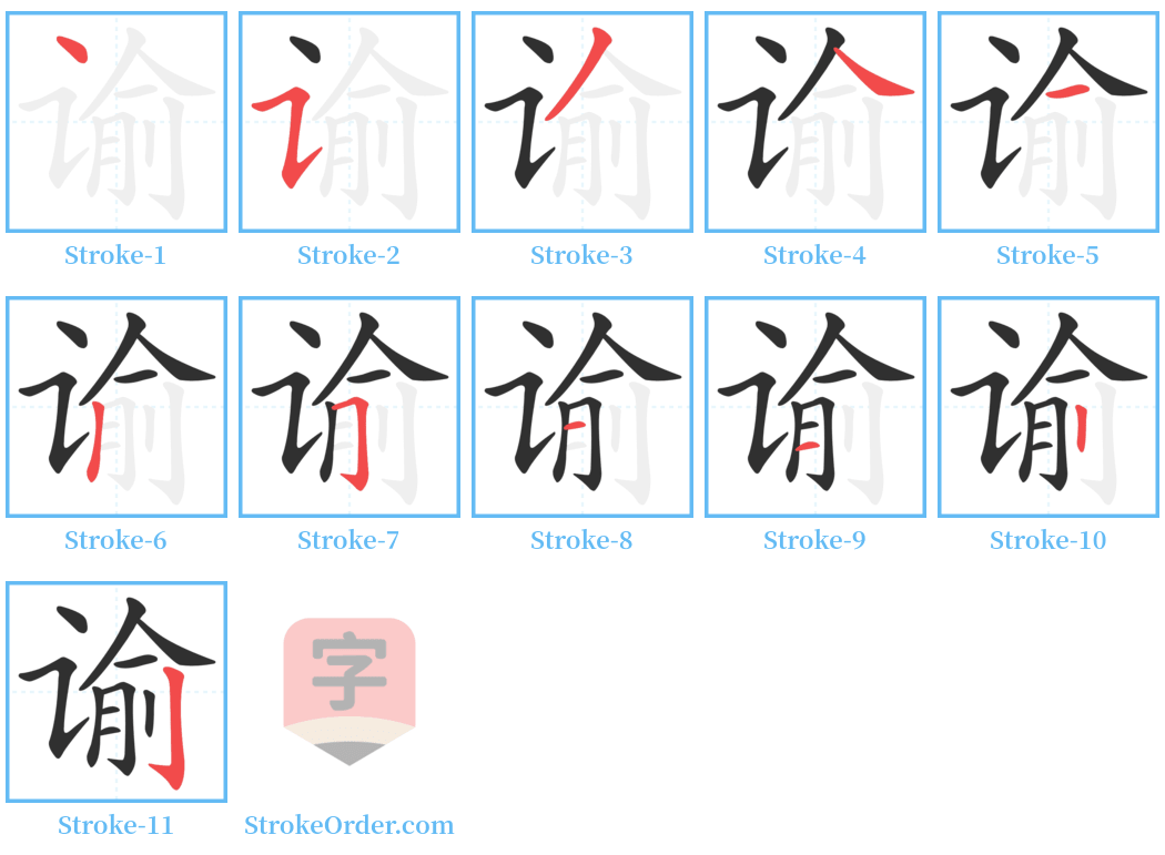 谕 Stroke Order Diagrams