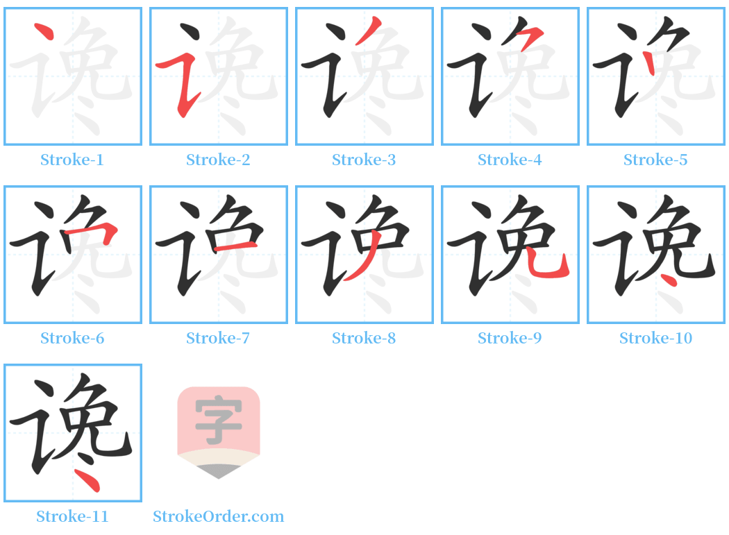 谗 Stroke Order Diagrams