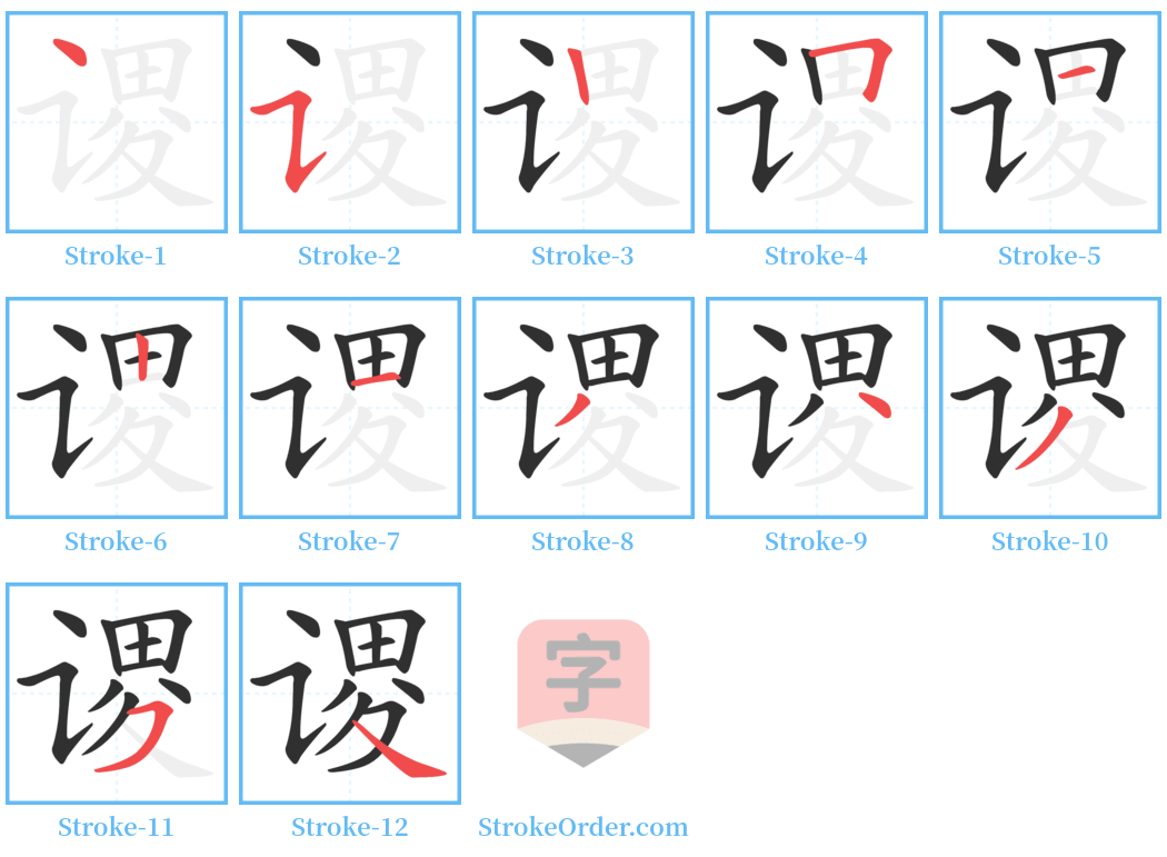 谡 Stroke Order Diagrams