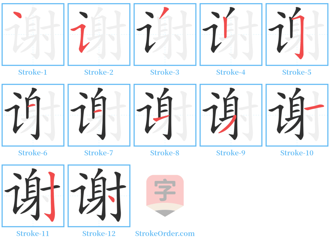 谢 Stroke Order Diagrams