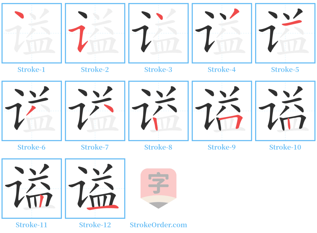 谥 Stroke Order Diagrams