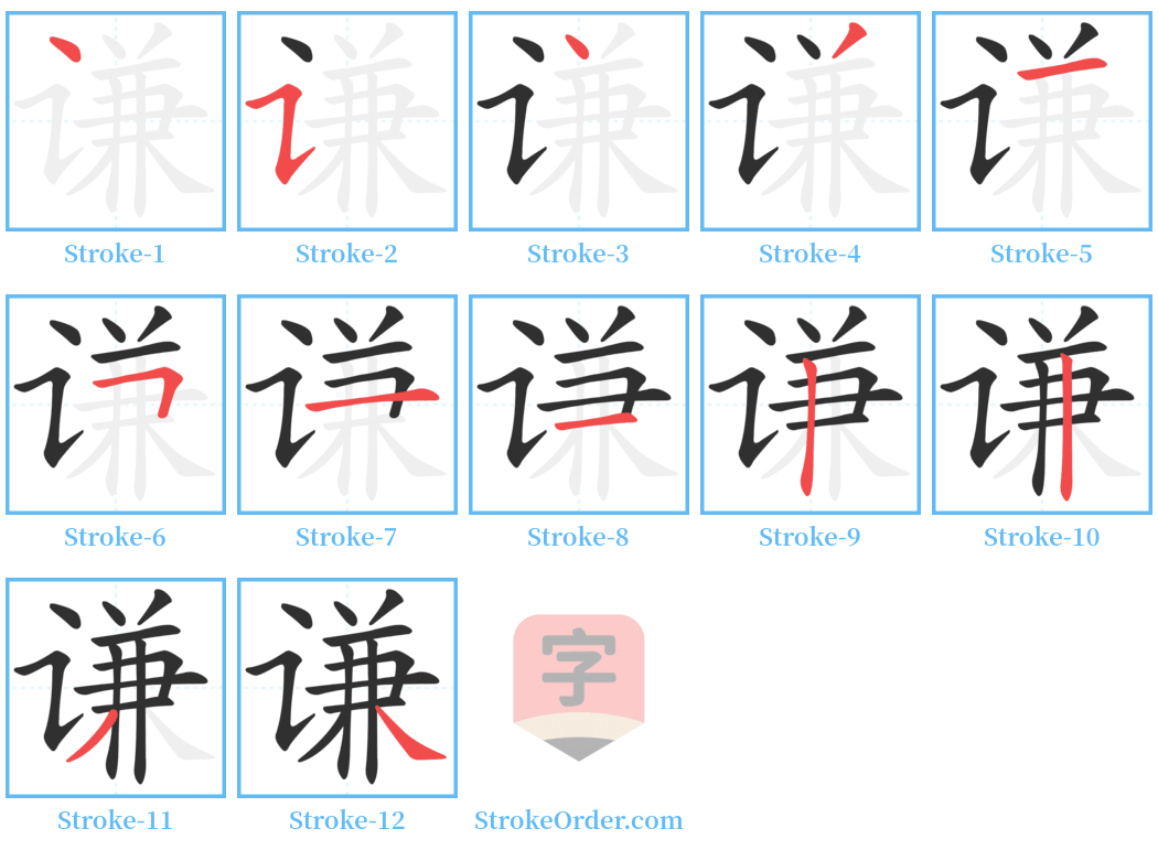 谦 Stroke Order Diagrams