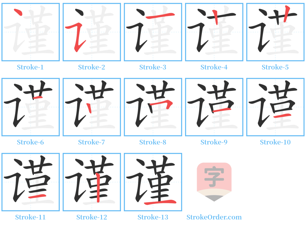 谨 Stroke Order Diagrams