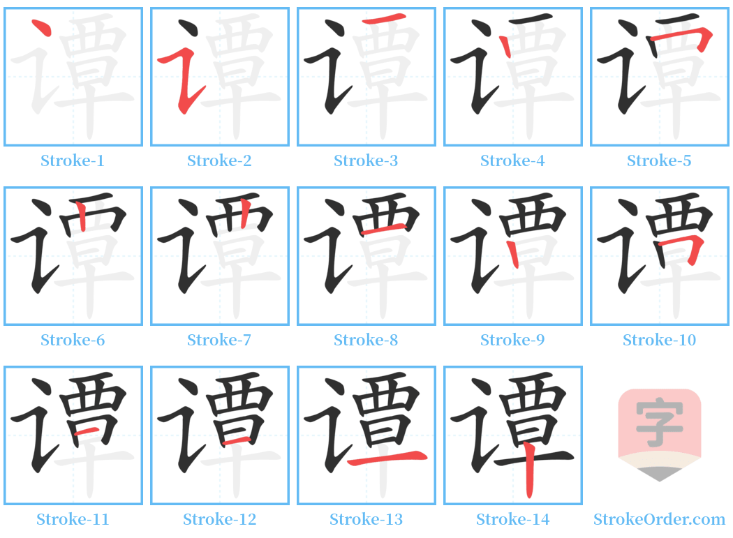 谭 Stroke Order Diagrams