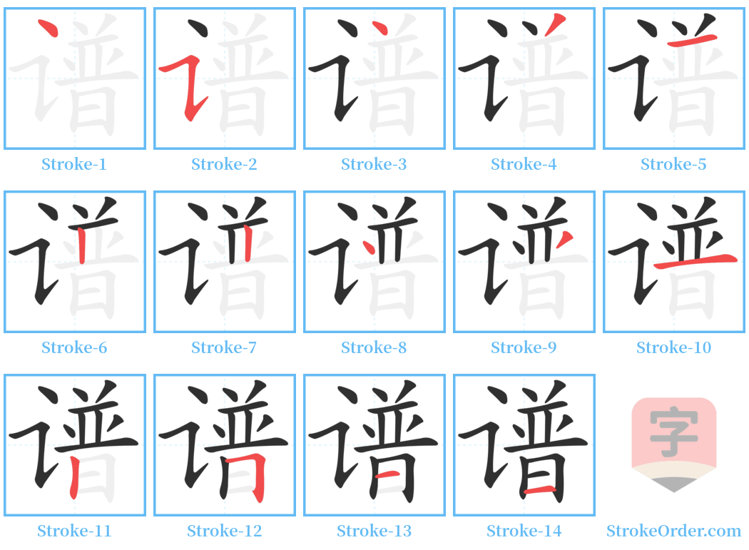 谱 Stroke Order Diagrams