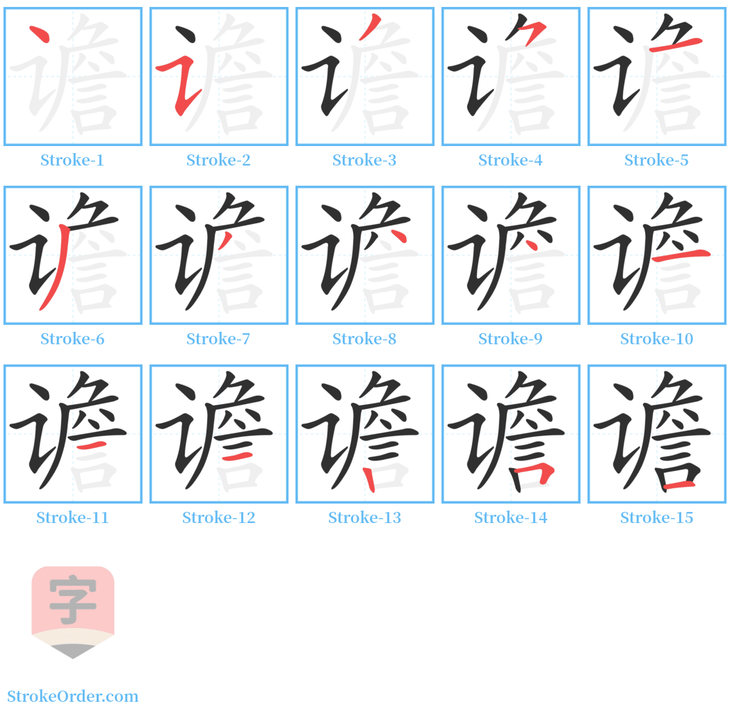 谵 Stroke Order Diagrams