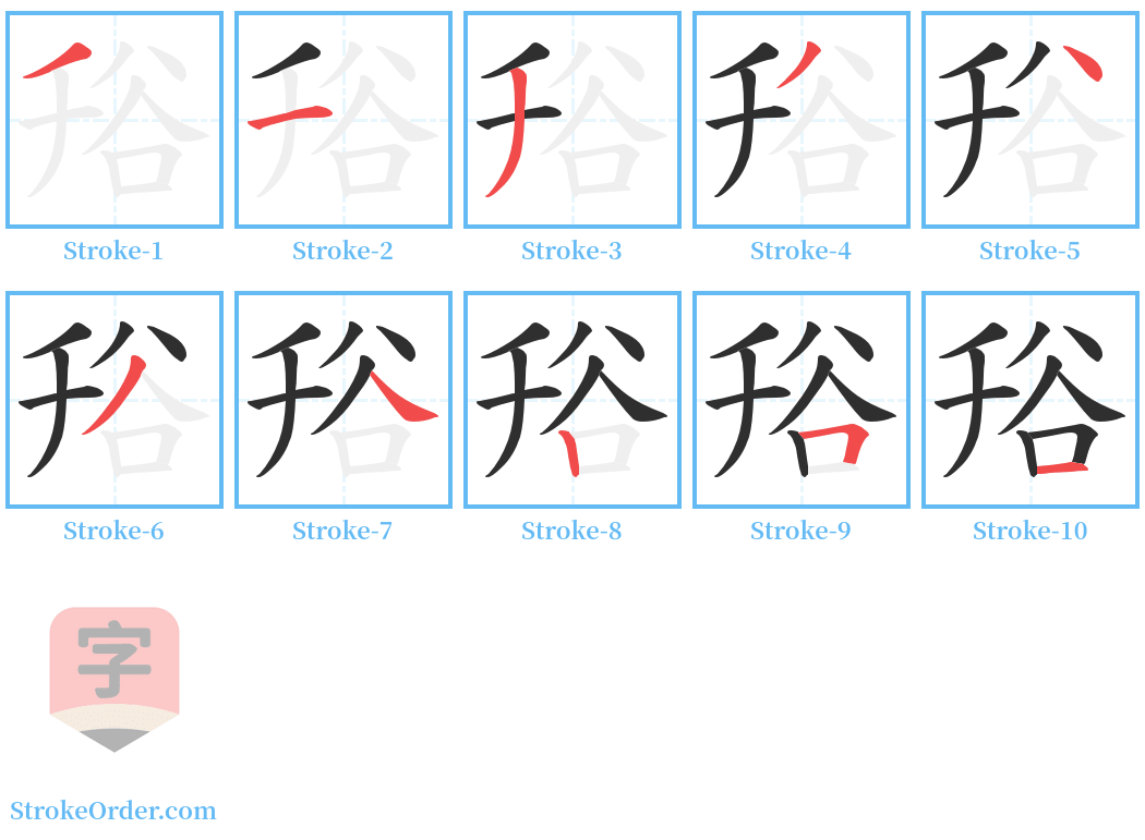 谸 Stroke Order Diagrams