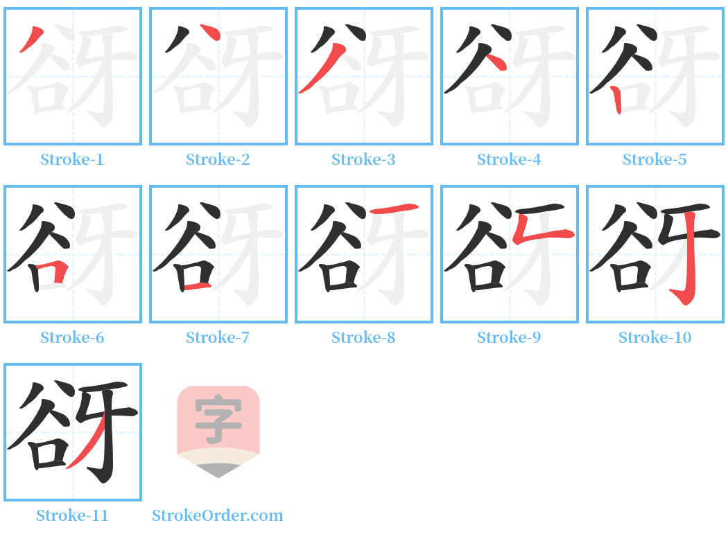 谺 Stroke Order Diagrams