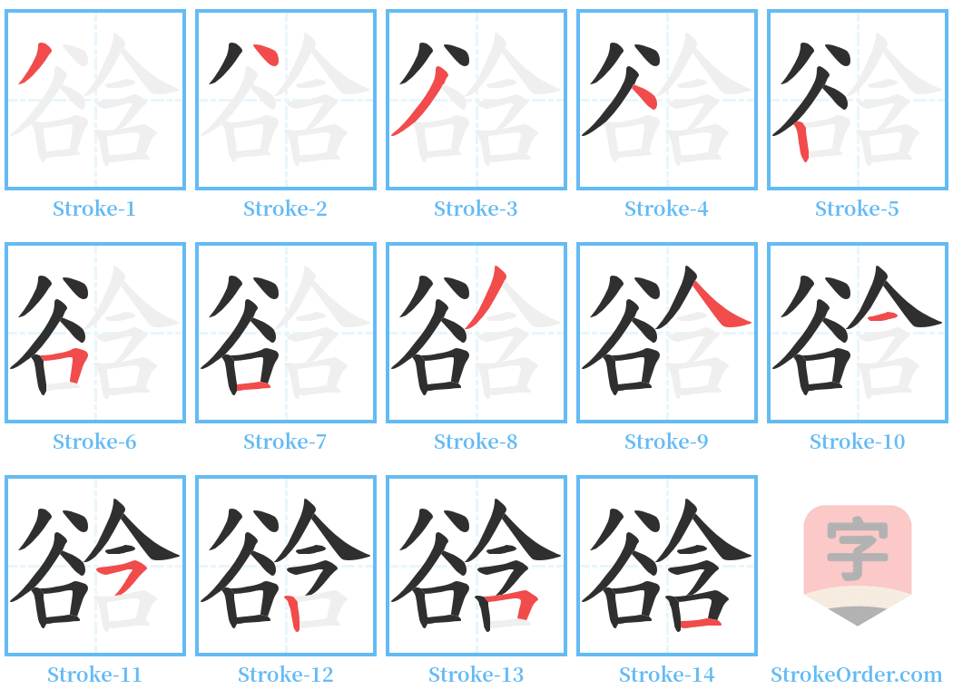 谽 Stroke Order Diagrams