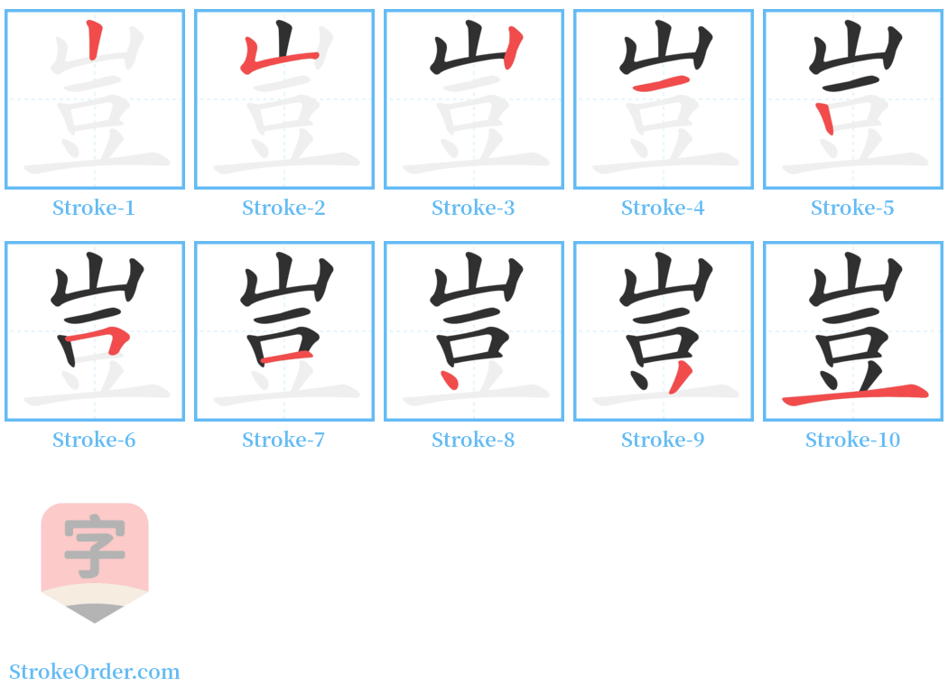 豈 Stroke Order Diagrams