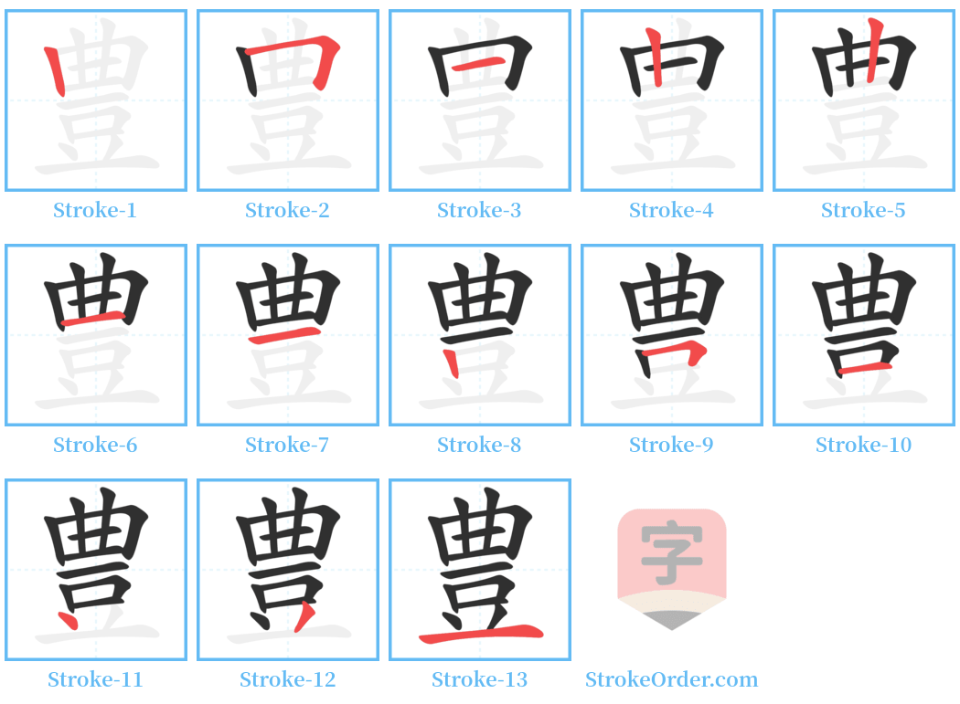 豊 Stroke Order Diagrams