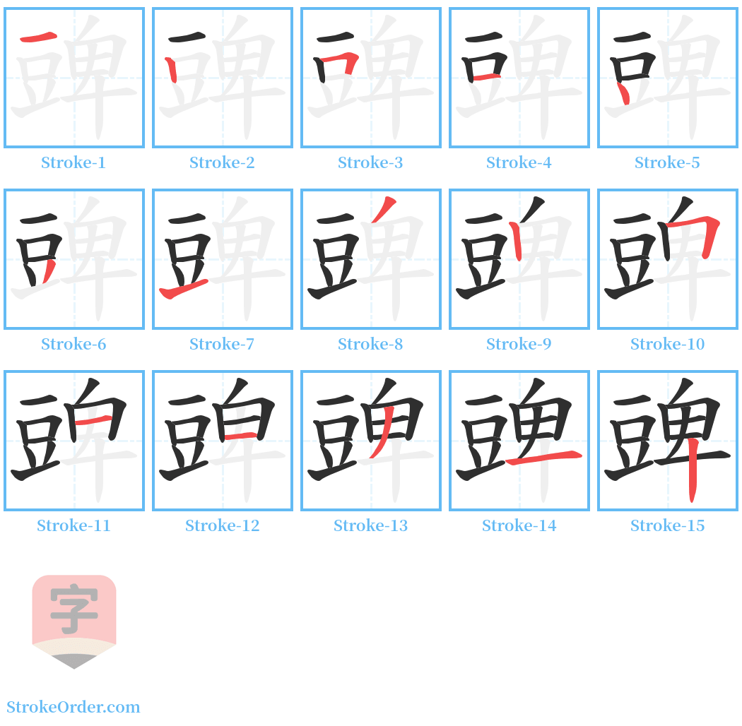 豍 Stroke Order Diagrams