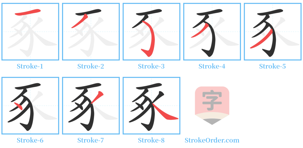 豖 Stroke Order Diagrams