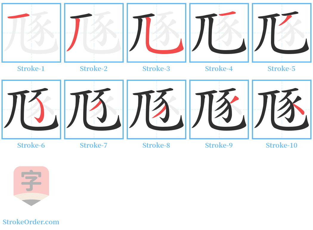 豗 Stroke Order Diagrams