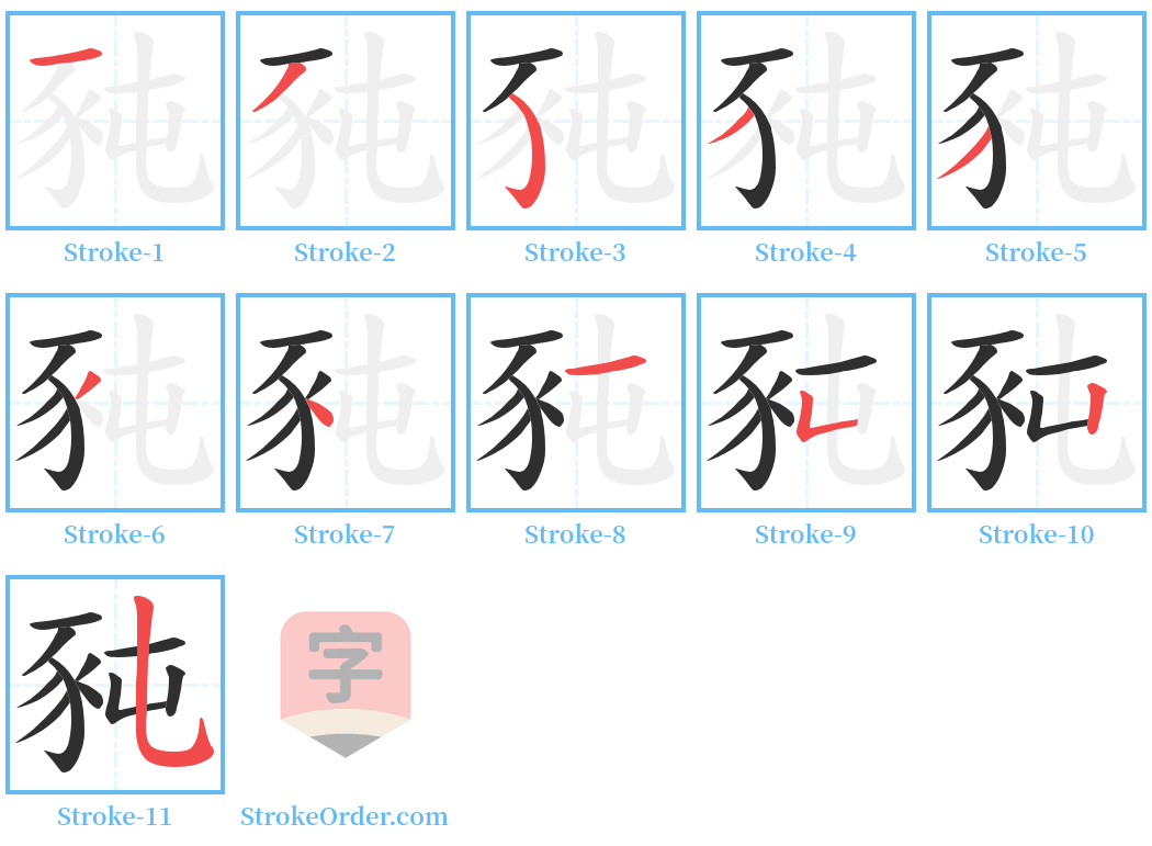 豘 Stroke Order Diagrams