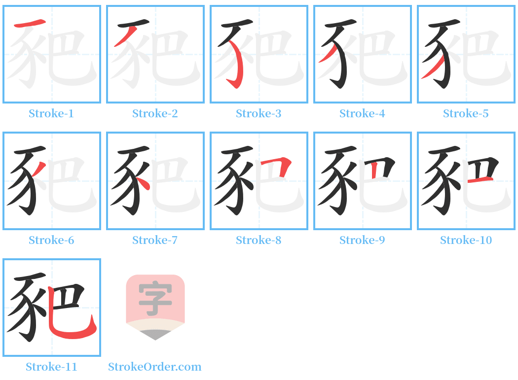 豝 Stroke Order Diagrams