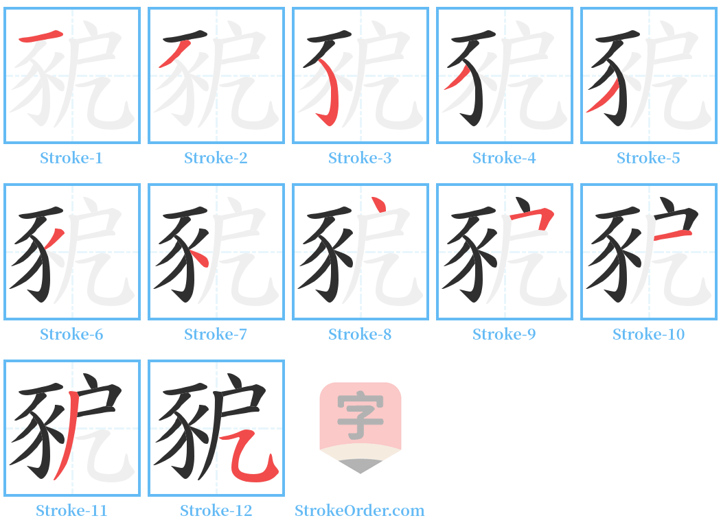 豟 Stroke Order Diagrams